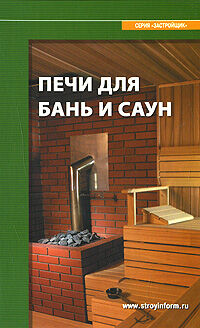 обложка книги Печи для бань и саун книга Печи для бань и саун, автор: